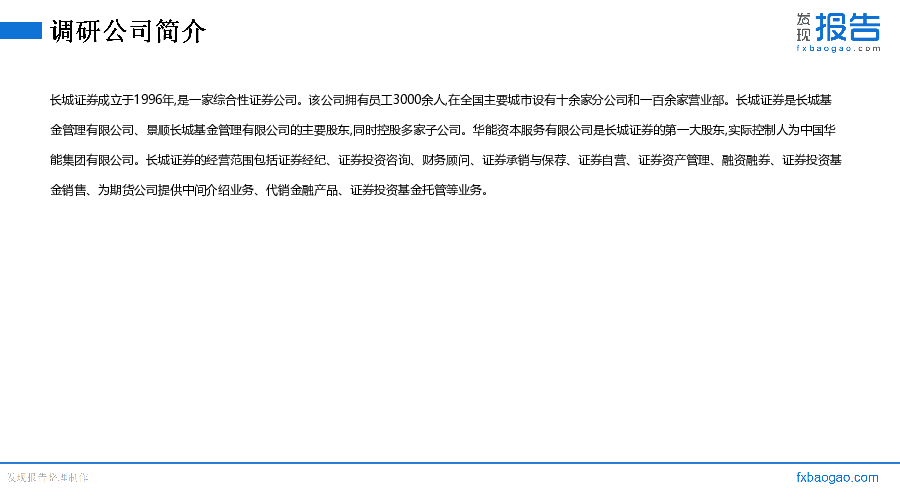 长城证券机构调研纪要